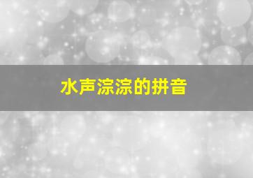 水声淙淙的拼音