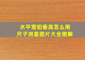 水平宽铅垂高怎么用尺子测量图片大全图解