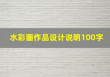 水彩画作品设计说明100字