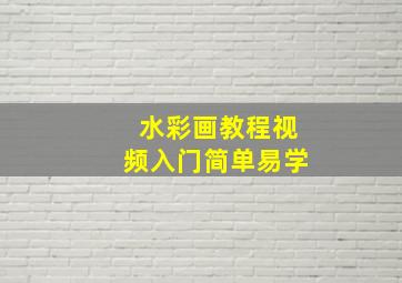 水彩画教程视频入门简单易学