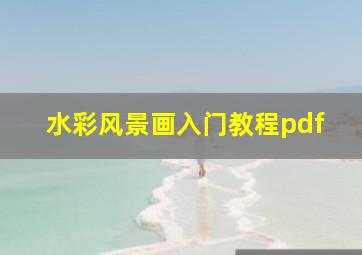 水彩风景画入门教程pdf