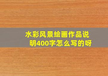 水彩风景绘画作品说明400字怎么写的呀