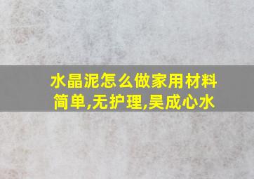 水晶泥怎么做家用材料简单,无护理,吴成心水