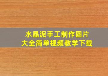 水晶泥手工制作图片大全简单视频教学下载