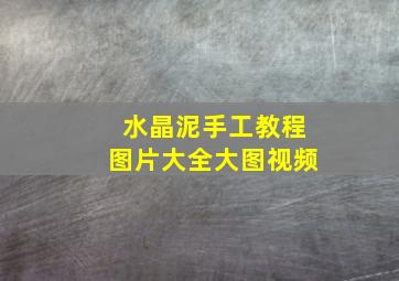 水晶泥手工教程图片大全大图视频