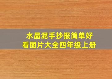 水晶泥手抄报简单好看图片大全四年级上册