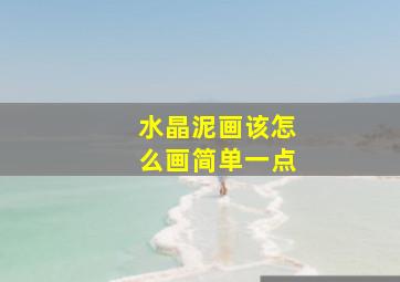 水晶泥画该怎么画简单一点