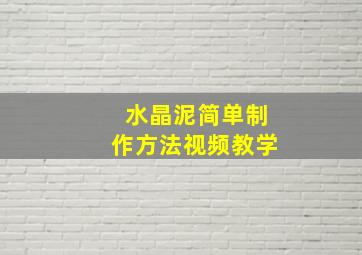 水晶泥简单制作方法视频教学