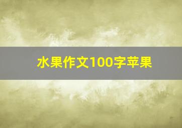 水果作文100字苹果