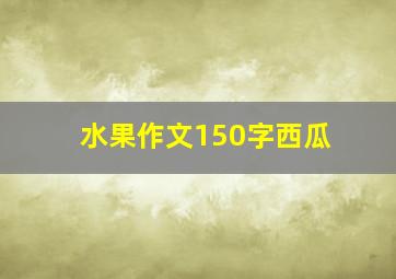 水果作文150字西瓜