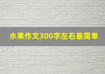 水果作文300字左右最简单