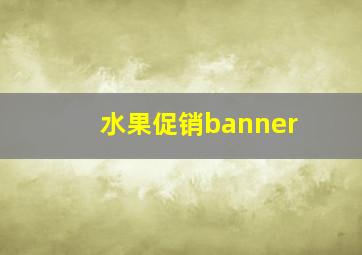 水果促销banner