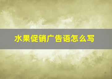 水果促销广告语怎么写