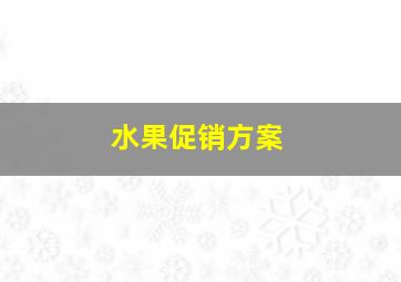 水果促销方案