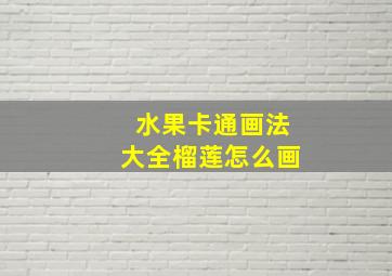 水果卡通画法大全榴莲怎么画