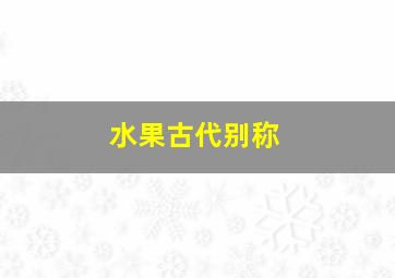 水果古代别称