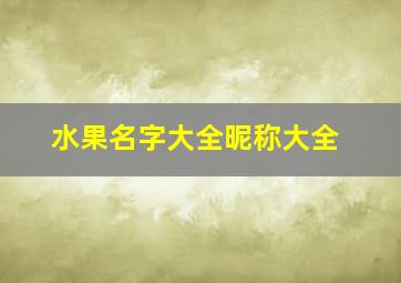 水果名字大全昵称大全