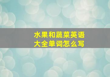 水果和蔬菜英语大全单词怎么写