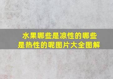 水果哪些是凉性的哪些是热性的呢图片大全图解