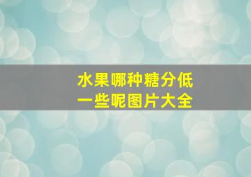 水果哪种糖分低一些呢图片大全