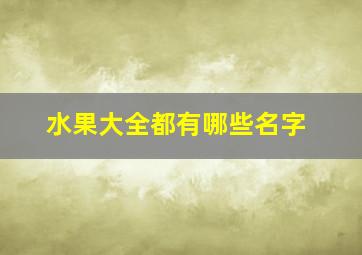 水果大全都有哪些名字