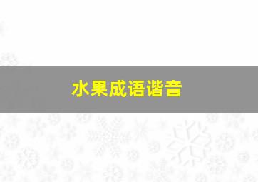 水果成语谐音