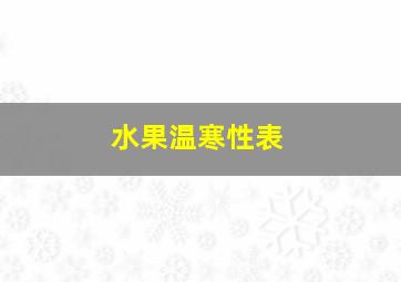 水果温寒性表