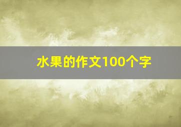 水果的作文100个字