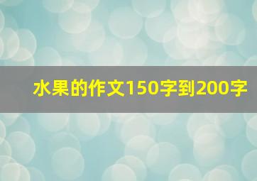 水果的作文150字到200字