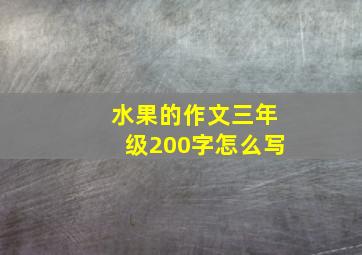 水果的作文三年级200字怎么写