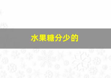 水果糖分少的