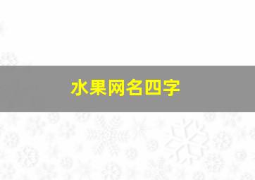 水果网名四字