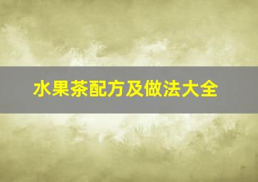 水果茶配方及做法大全