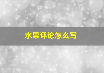 水果评论怎么写