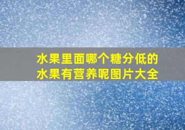 水果里面哪个糖分低的水果有营养呢图片大全