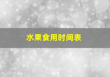 水果食用时间表