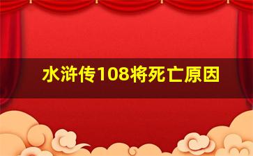 水浒传108将死亡原因