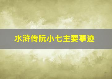 水浒传阮小七主要事迹