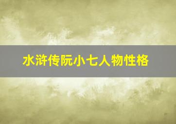 水浒传阮小七人物性格