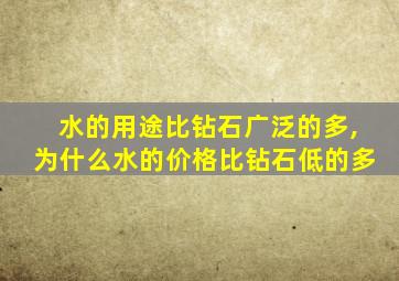 水的用途比钻石广泛的多,为什么水的价格比钻石低的多