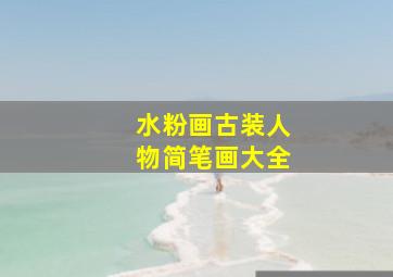 水粉画古装人物简笔画大全