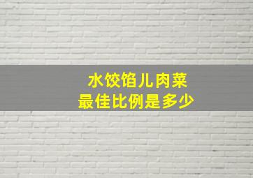 水饺馅儿肉菜最佳比例是多少