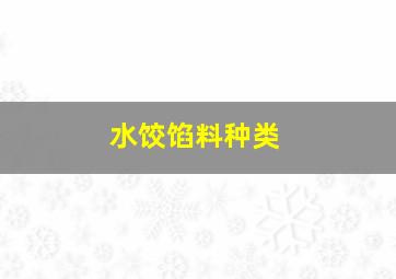 水饺馅料种类