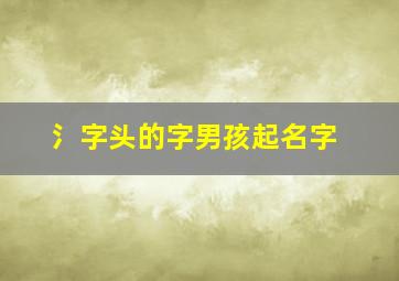 氵字头的字男孩起名字