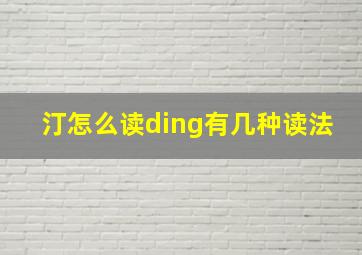 汀怎么读ding有几种读法