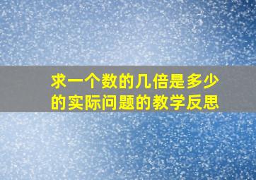 求一个数的几倍是多少的实际问题的教学反思