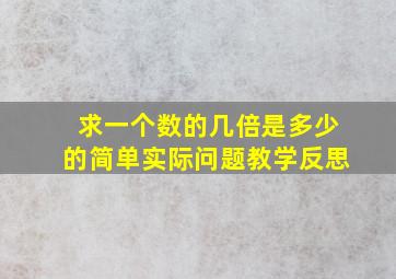 求一个数的几倍是多少的简单实际问题教学反思