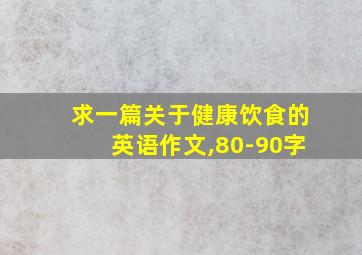 求一篇关于健康饮食的英语作文,80-90字