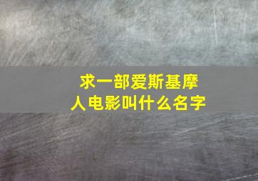 求一部爱斯基摩人电影叫什么名字