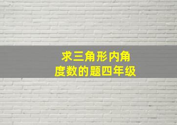 求三角形内角度数的题四年级